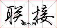 联接怎么写好看