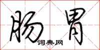 肠胃怎么写好看