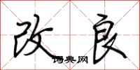 改良怎么写好看