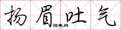 扬眉吐气怎么写好看