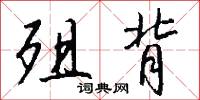殂背怎么写好看
