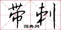 带刺怎么写好看