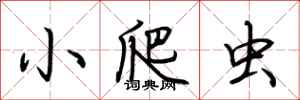 小爬虫怎么写好看