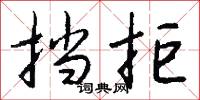 挡拒怎么写好看