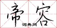 帝容怎么写好看
