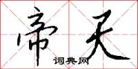 帝天怎么写好看