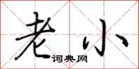 老小怎么写好看