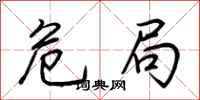 危局怎么写好看