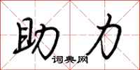 助力怎么写好看