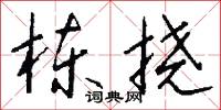 栋挠怎么写好看