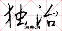 独治怎么写好看