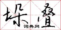 垛叠怎么写好看