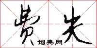 费失怎么写好看