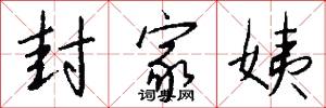 封家姨怎么写好看
