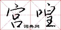 宫喤怎么写好看