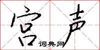 宫声怎么写好看