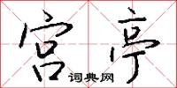 宫亭怎么写好看