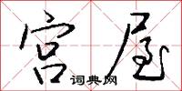 宫屋怎么写好看