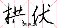 拱伏怎么写好看