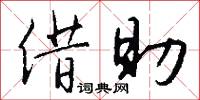 借助怎么写好看