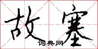 故塞怎么写好看
