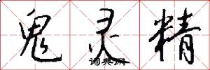 鬼灵精怎么写好看