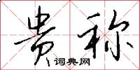 贵称怎么写好看