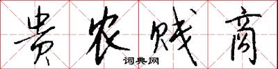 贵农贱商怎么写好看