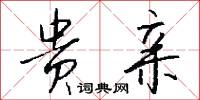 贵亲怎么写好看