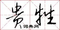 贵牲怎么写好看