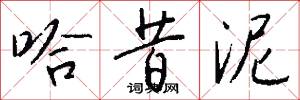 哈昔泥怎么写好看