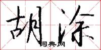 胡涂怎么写好看
