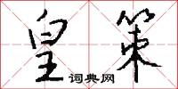 皇策怎么写好看