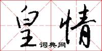 皇情怎么写好看