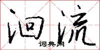 洄流怎么写好看