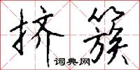 挤簇怎么写好看
