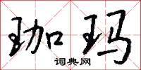 珈玛怎么写好看