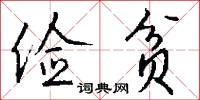 俭贫怎么写好看