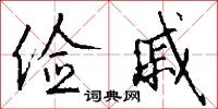 俭戚怎么写好看