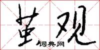 茧观怎么写好看