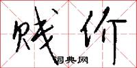 贱价怎么写好看