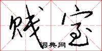 贱室怎么写好看