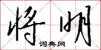 将明怎么写好看