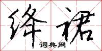 绛裙怎么写好看