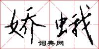 娇蛾怎么写好看