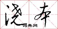 浇本怎么写好看