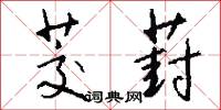 茭葑怎么写好看