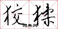 狡猱怎么写好看