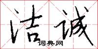 洁诚怎么写好看