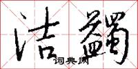 洁蠲怎么写好看